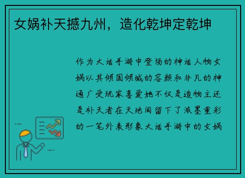 女娲补天撼九州，造化乾坤定乾坤