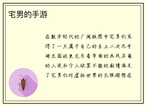 宅男的手游