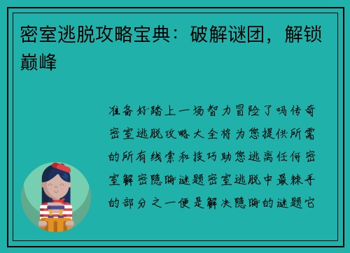 密室逃脱攻略宝典：破解谜团，解锁巅峰
