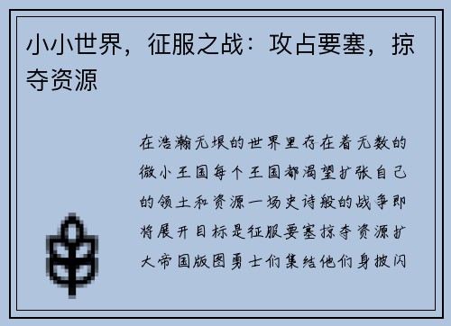 小小世界，征服之战：攻占要塞，掠夺资源