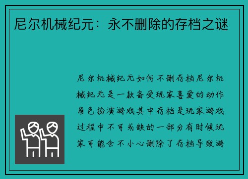 尼尔机械纪元：永不删除的存档之谜