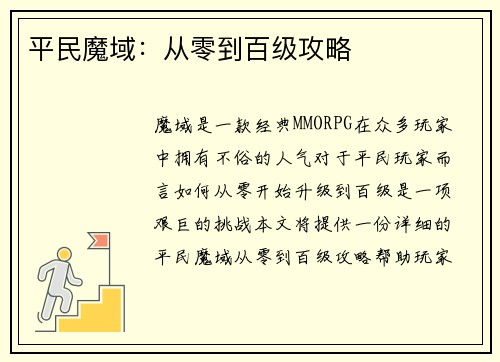 平民魔域：从零到百级攻略
