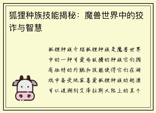 狐狸种族技能揭秘：魔兽世界中的狡诈与智慧