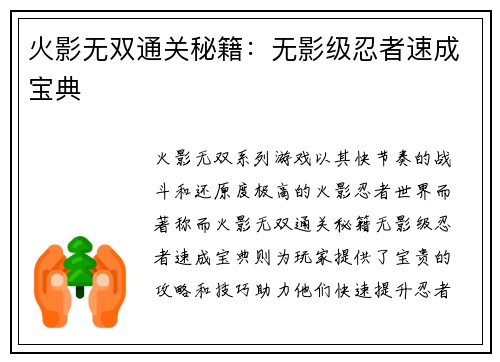 火影无双通关秘籍：无影级忍者速成宝典
