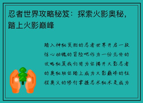 忍者世界攻略秘笈：探索火影奥秘，踏上火影巅峰