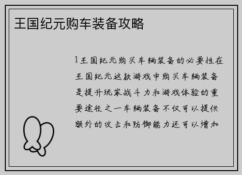 王国纪元购车装备攻略