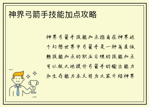 神界弓箭手技能加点攻略