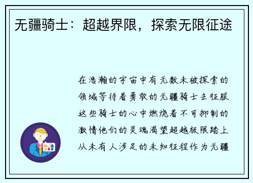 无疆骑士：超越界限，探索无限征途