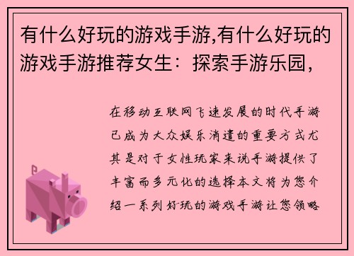 有什么好玩的游戏手游,有什么好玩的游戏手游推荐女生：探索手游乐园，发现无限精彩
