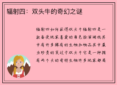辐射四：双头牛的奇幻之谜