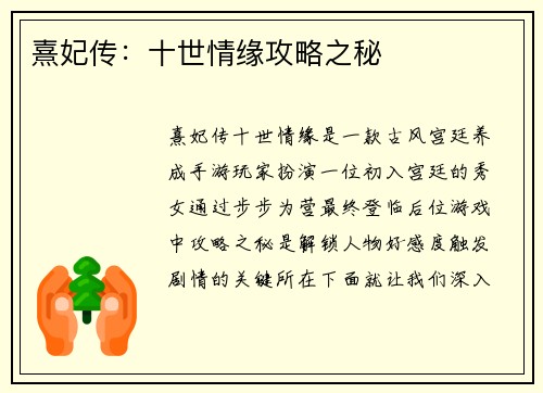 熹妃传：十世情缘攻略之秘