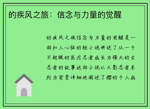 的疾风之旅：信念与力量的觉醒