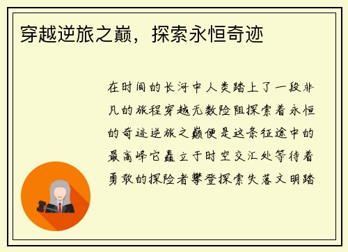 穿越逆旅之巅，探索永恒奇迹