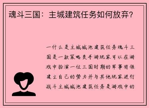 魂斗三国：主城建筑任务如何放弃？