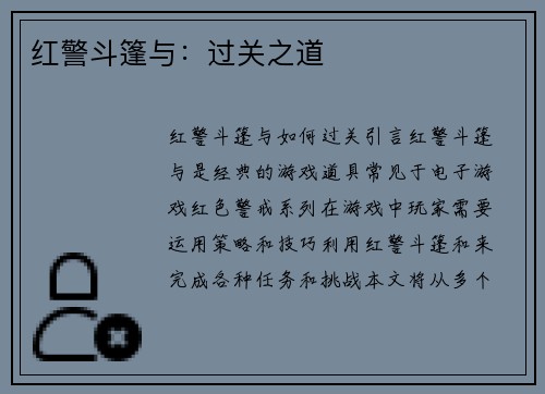 红警斗篷与：过关之道