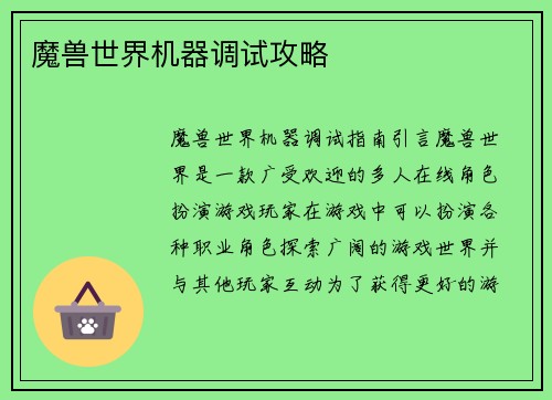 魔兽世界机器调试攻略