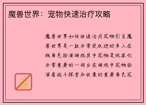 魔兽世界：宠物快速治疗攻略