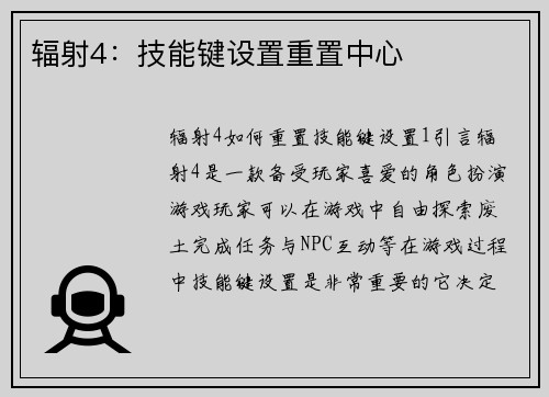 辐射4：技能键设置重置中心