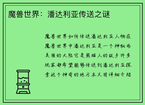 魔兽世界：潘达利亚传送之谜