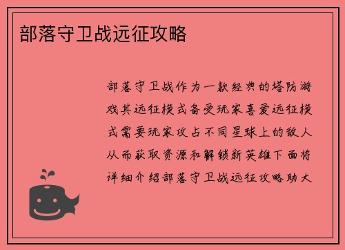 部落守卫战远征攻略
