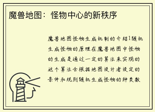 魔兽地图：怪物中心的新秩序