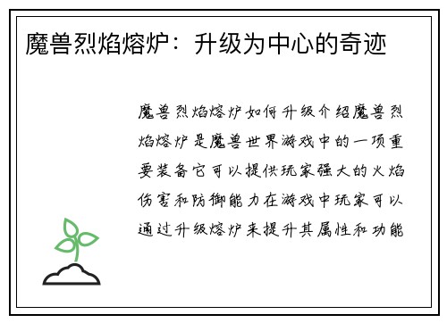 魔兽烈焰熔炉：升级为中心的奇迹
