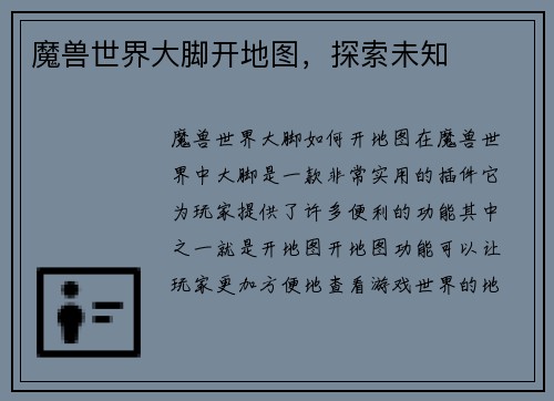 魔兽世界大脚开地图，探索未知