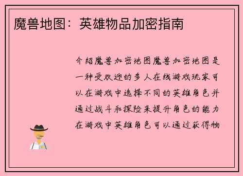 魔兽地图：英雄物品加密指南