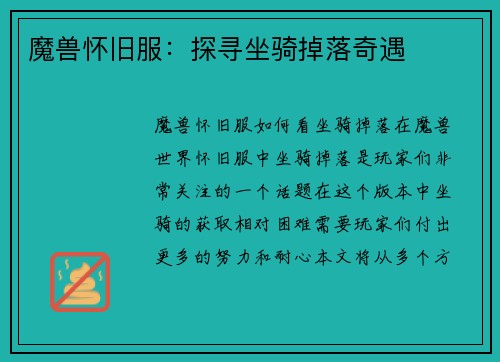 魔兽怀旧服：探寻坐骑掉落奇遇