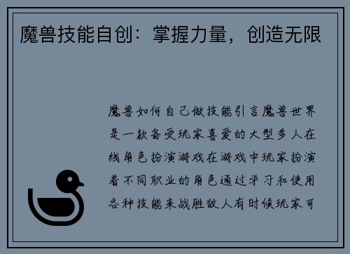魔兽技能自创：掌握力量，创造无限