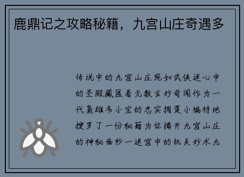 鹿鼎记之攻略秘籍，九宫山庄奇遇多