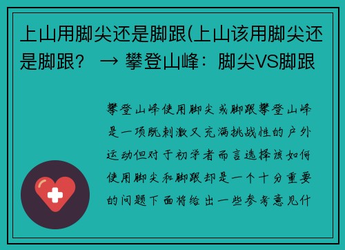 上山用脚尖还是脚跟(上山该用脚尖还是脚跟？ → 攀登山峰：脚尖VS脚跟)