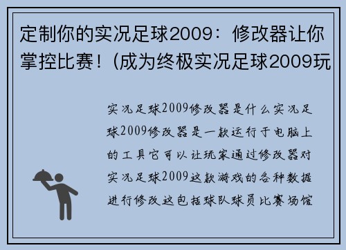 定制你的实况足球2009：修改器让你掌控比赛！(成为终极实况足球2009玩家：利用修改器完全掌控比赛！)