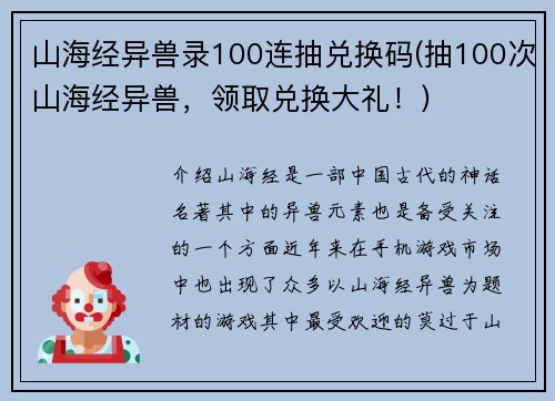 山海经异兽录100连抽兑换码(抽100次山海经异兽，领取兑换大礼！)